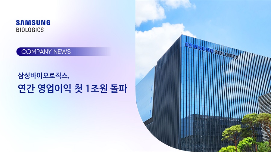 삼성바이오로직스, 연간 영업이익 첫 1조원 돌파