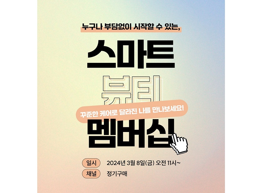 뉴스킨, 정기구매 약정 프로그램 ‘스마트 뷰티 멤버십’ 론칭