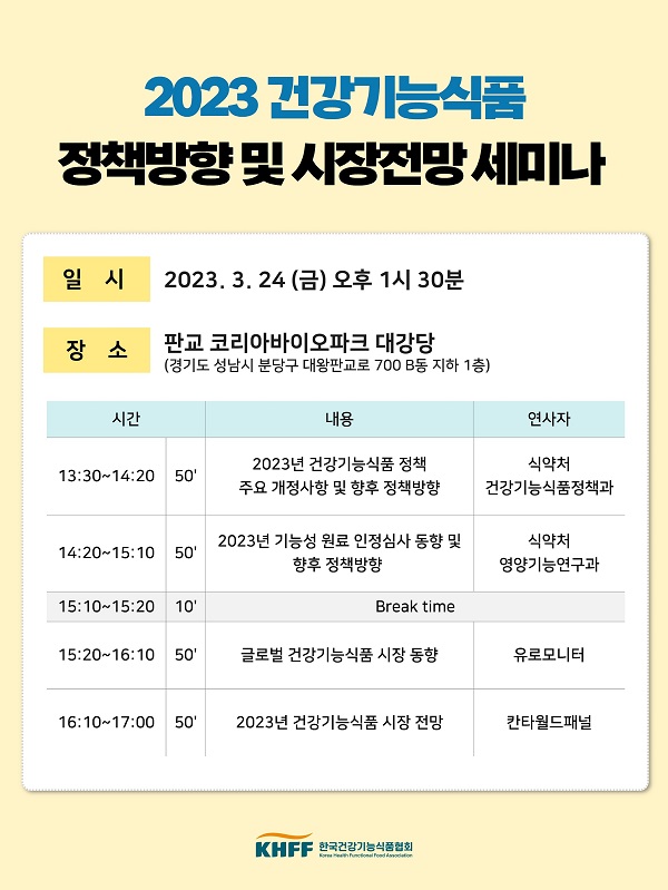 ‘2023 건강기능식품 정책방향 및 시장전망 세미나’ 개최