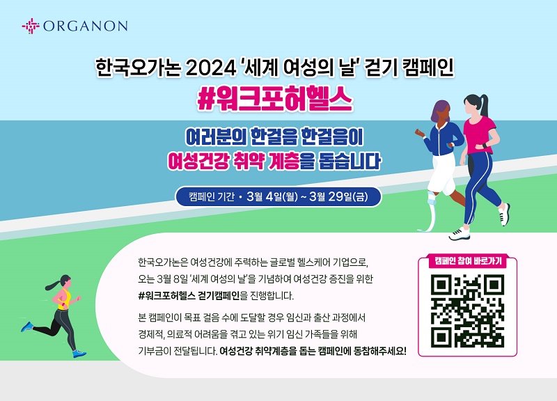 한국오가논, ‘워크포허헬스’ 걷기 캠페인 개최