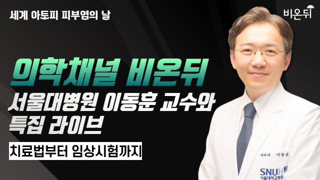 의학채널 비온뒤, 서울대병원 이동훈 교수와 특집 라이브