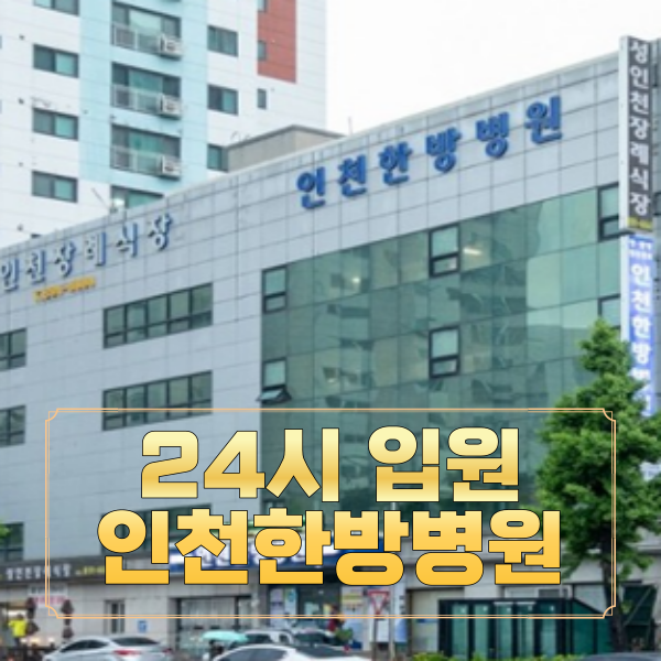인천한방병원, 24시 교통사고 입원진료 서비스 제공