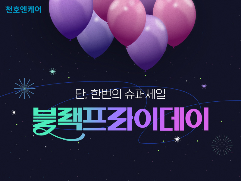 천호엔케어, ‘블랙프라이데이’ 프로모션 개최
