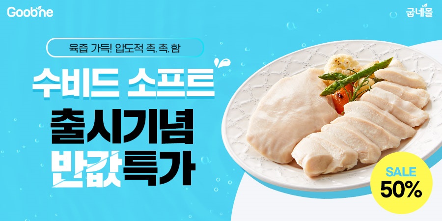 굽네몰, ‘수비드 닭가슴살 소프트’ 출시