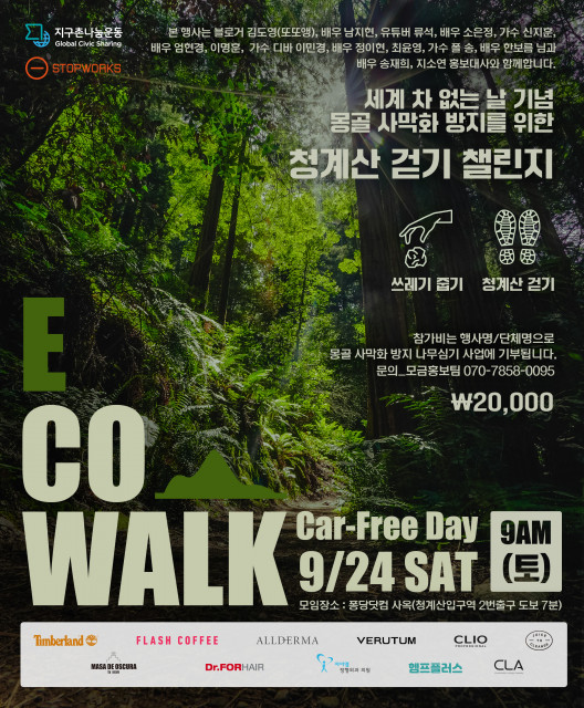 플래시커피, ECO WALK 청계산 걷기 챌린지 공식 후원 참여