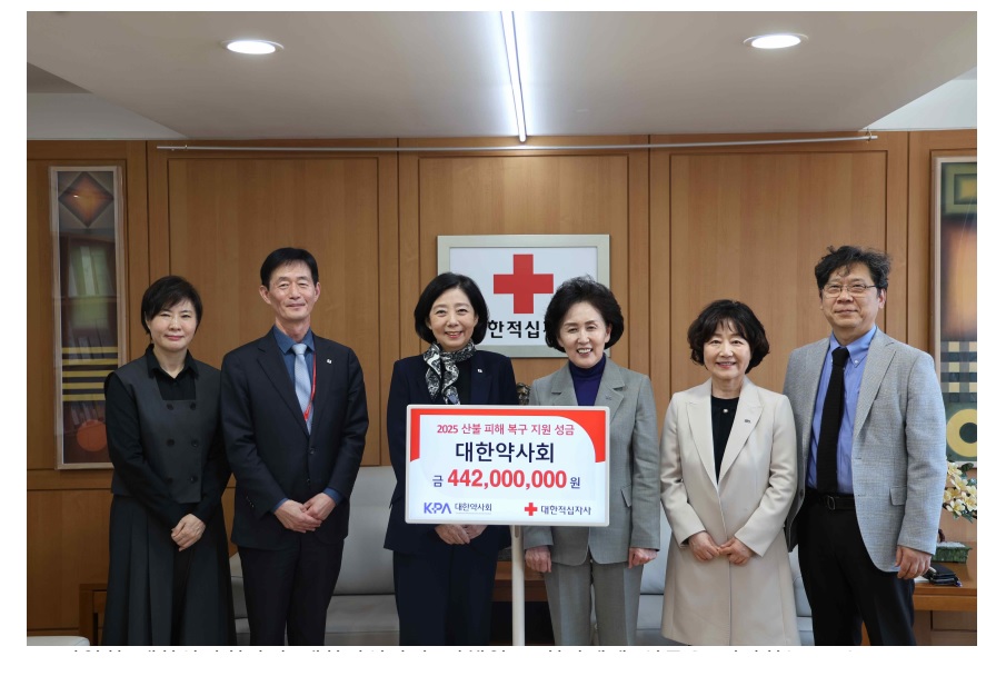 약사회, 산불성금 4억 4,200만 원 적십자사에 기탁