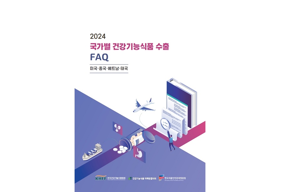건기식협회, ‘국가별 건강기능식품 수출 FAQ’ 자료집 발간