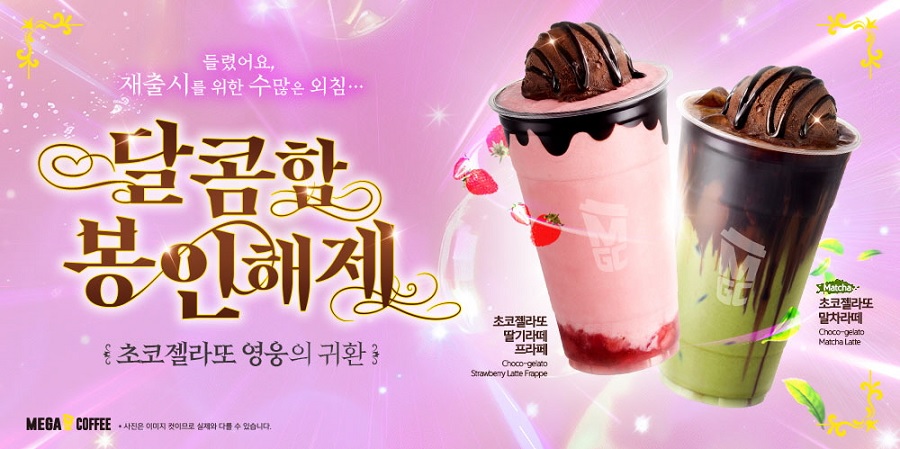 메가MGC커피, ‘초코젤라또' 2종 메뉴 시즌 한정 재출시