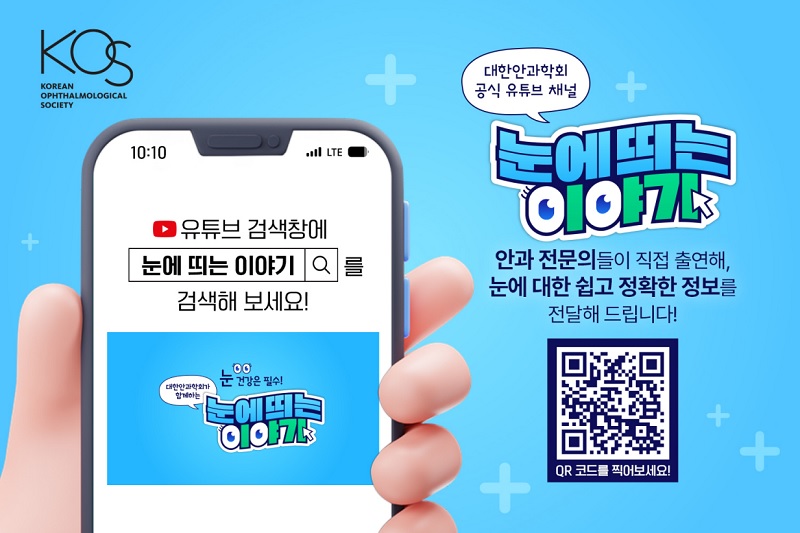대한안과학회, '눈의 날' 맞아 유튜브 채널 오픈