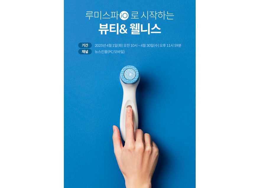 뉴스킨, 봄맞이 '에이지락 루미스파 iO' 이벤트 진행