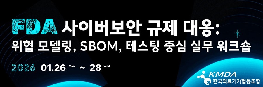 의료기기조합, ‘FDA 사이버보안 실무 워크숍’ 정규 과정 편성