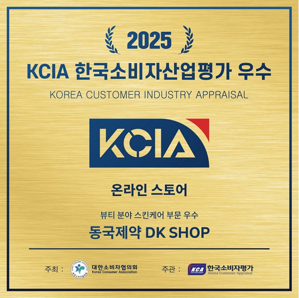 동국제약 ‘DK SHOP’, 2025 KCIA 한국소비자산업평가 우수업체 선정