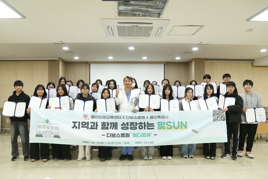 다보스병원 용인특례시와 함께 의료분야 진로 체험 교육 운영