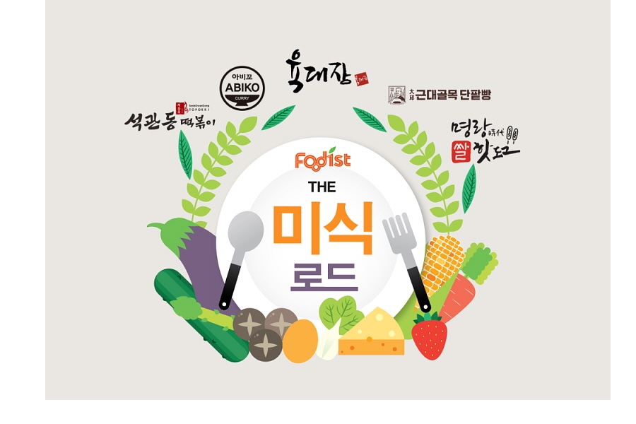 푸디스트, ‘The 미식 Road’ 운영