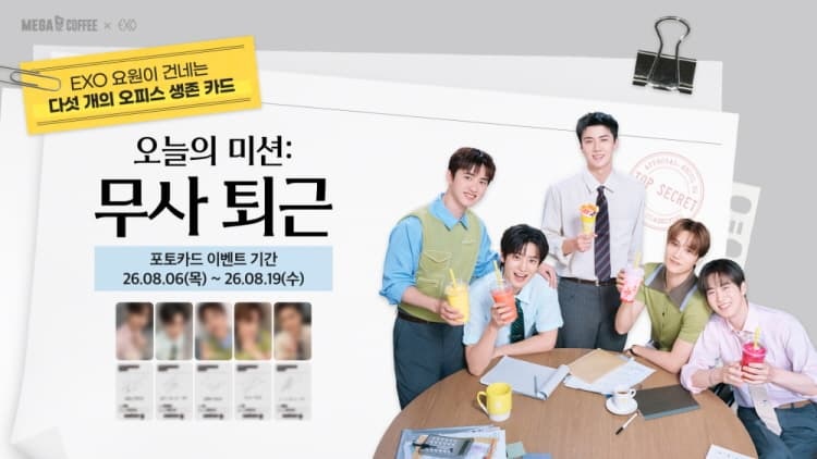 메가MGC커피, EXO 포토카드 프리퀀시 이벤트