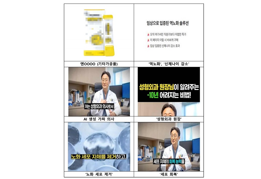 ‘AI 가짜 의사’ 앞세운 식품 과대광고 적발