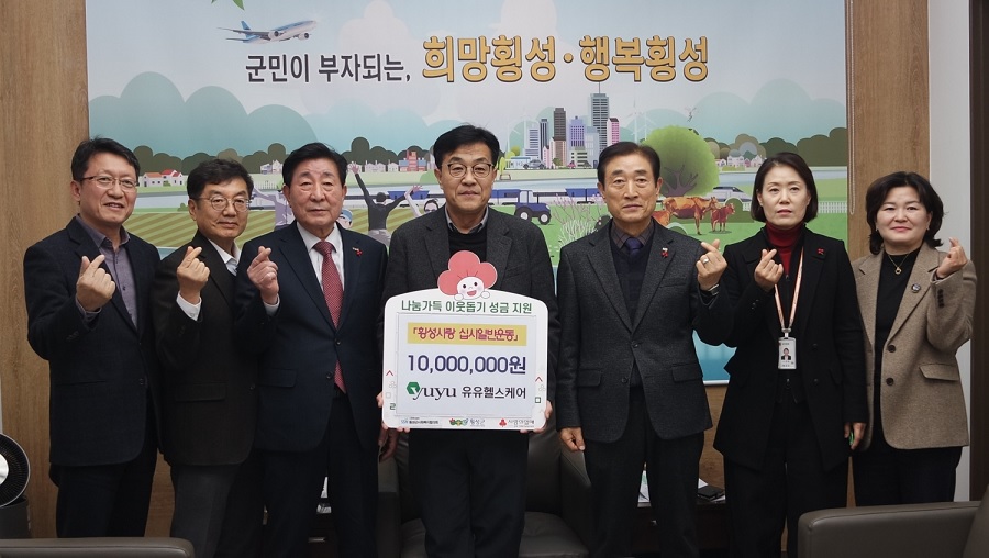 유유헬스케어, 횡성군청에 1,000만 원 기부