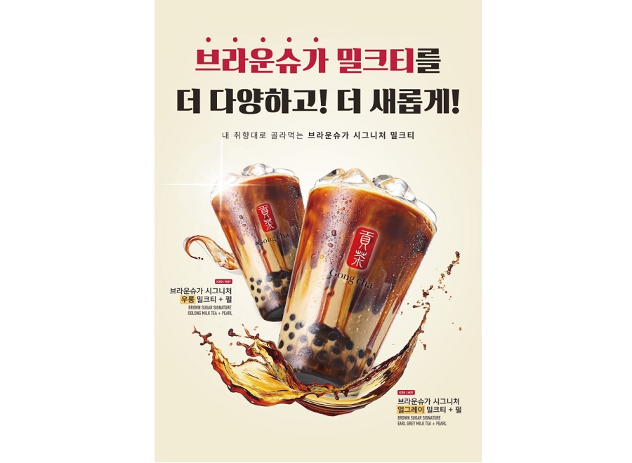 공차코리아, 브라운슈가 시그니처 밀크티 2종 출시