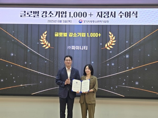 파미니티, ‘글로벌 강소기업 1000+’ 2회 연속 선정