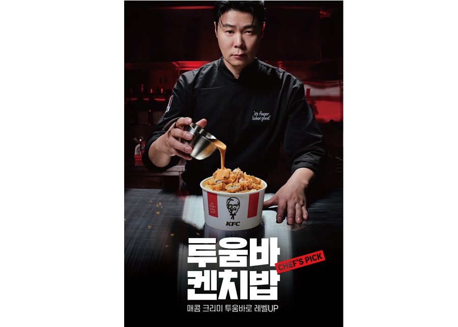 KFC, 매콤·크리미한 ‘투움바 켄치밥’ 출시