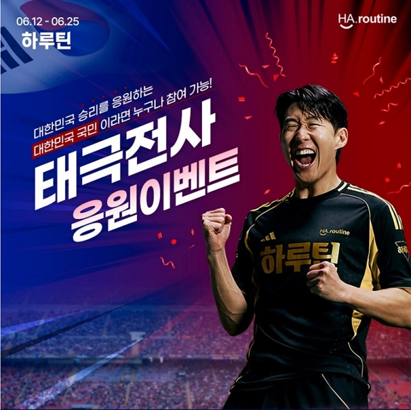 하루틴, 태극 전사 응원 프로모션 진행