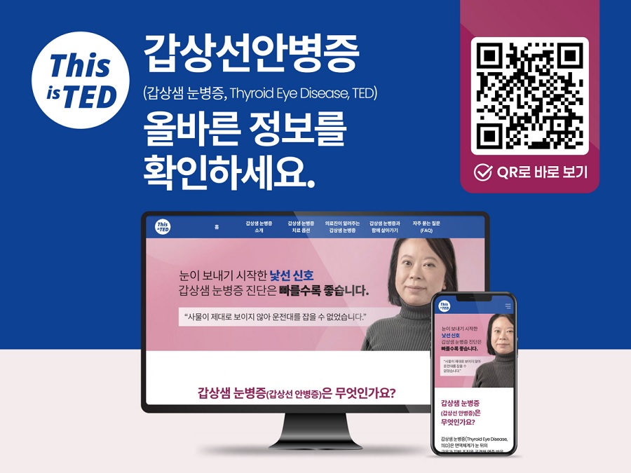 암젠코리아, 국내 최초 갑상선안병증 전문 웹사이트 구축