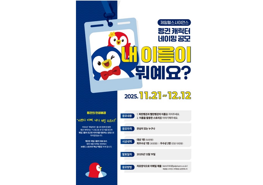 제일헬스사이언스, 브랜드 캐릭터 네이밍 공모전 실시