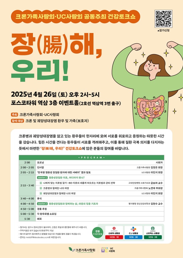 크론가족사랑회·UC사랑회 공동 건강토크쇼 ‘장(腸)해, 우리!’ 개최