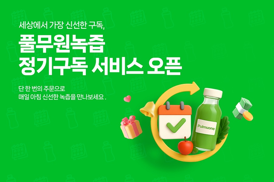 풀무원녹즙, 전용몰 정기구독 서비스 오픈