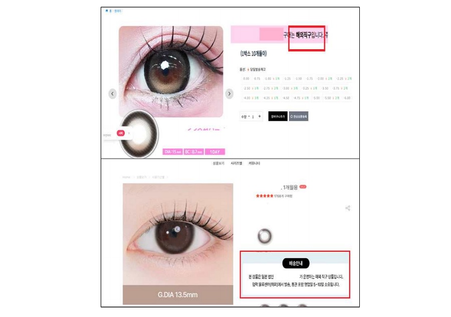 콘택트렌즈 온라인 불법 해외직구·부당광고 108건 적발