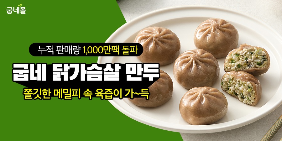 굽네몰, ‘굽네 닭가슴살 만두’ 누적 판매 1,000만 팩 돌파