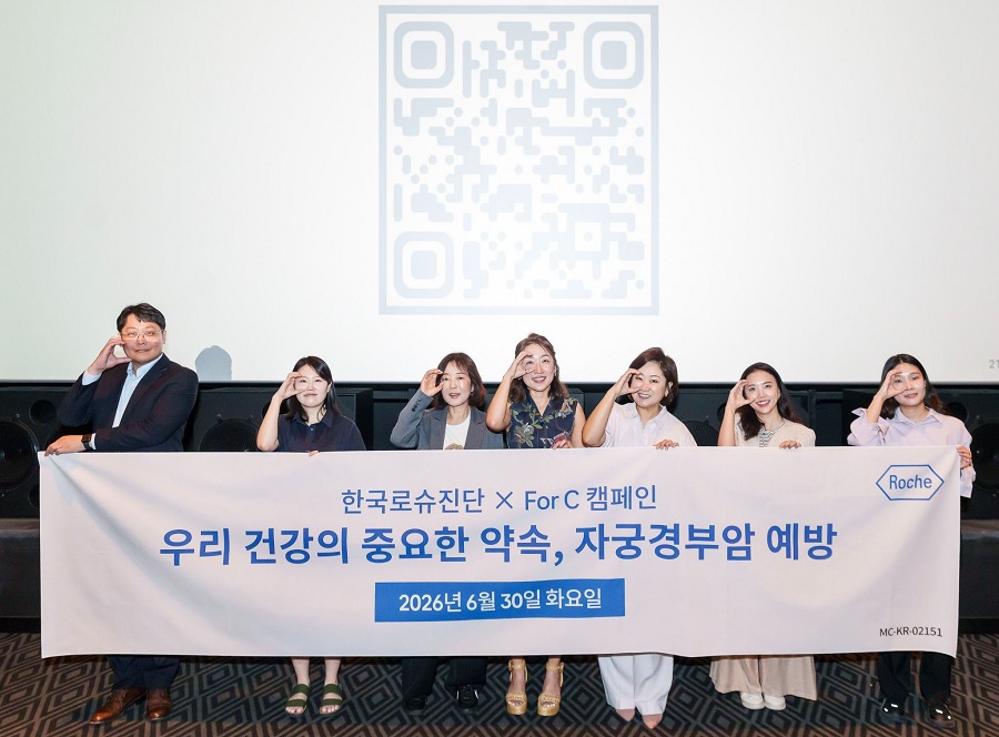 한국로슈진단, ‘자궁경부암 예방 시네마 이벤트’ 개최