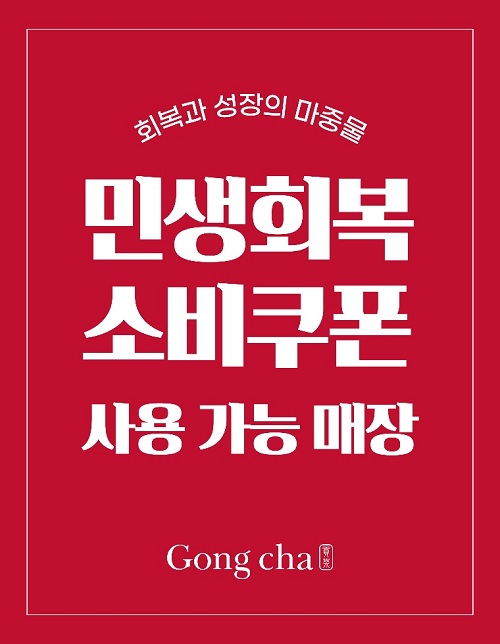 공차코리아 전국 가맹점에서 민생회복 소비쿠폰 사용 가능