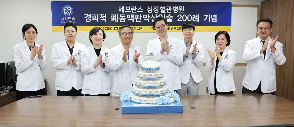 세브란스병원, 경피적 폐동맥판막 치환술 200례 달성