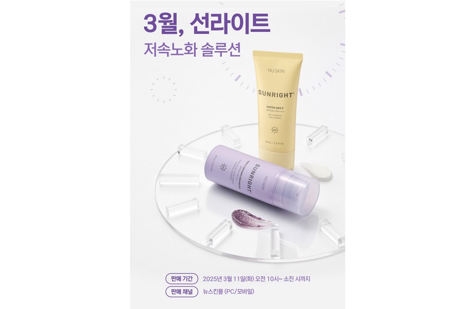 뉴스킨, 선라이트 저속노화 솔루션 이벤트 진행